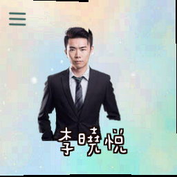 李晓悦