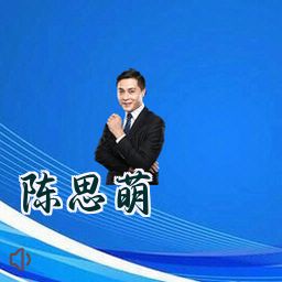 陈思萌