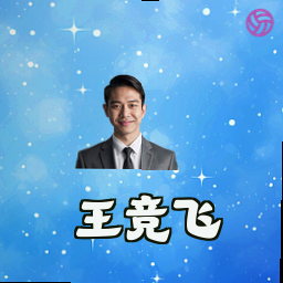 王竞飞